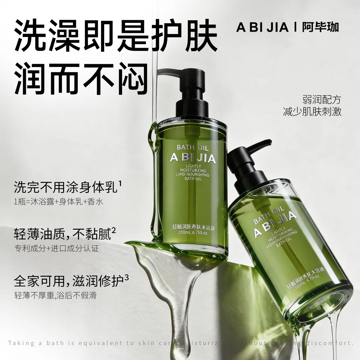 轻融润脂养肤沐浴油